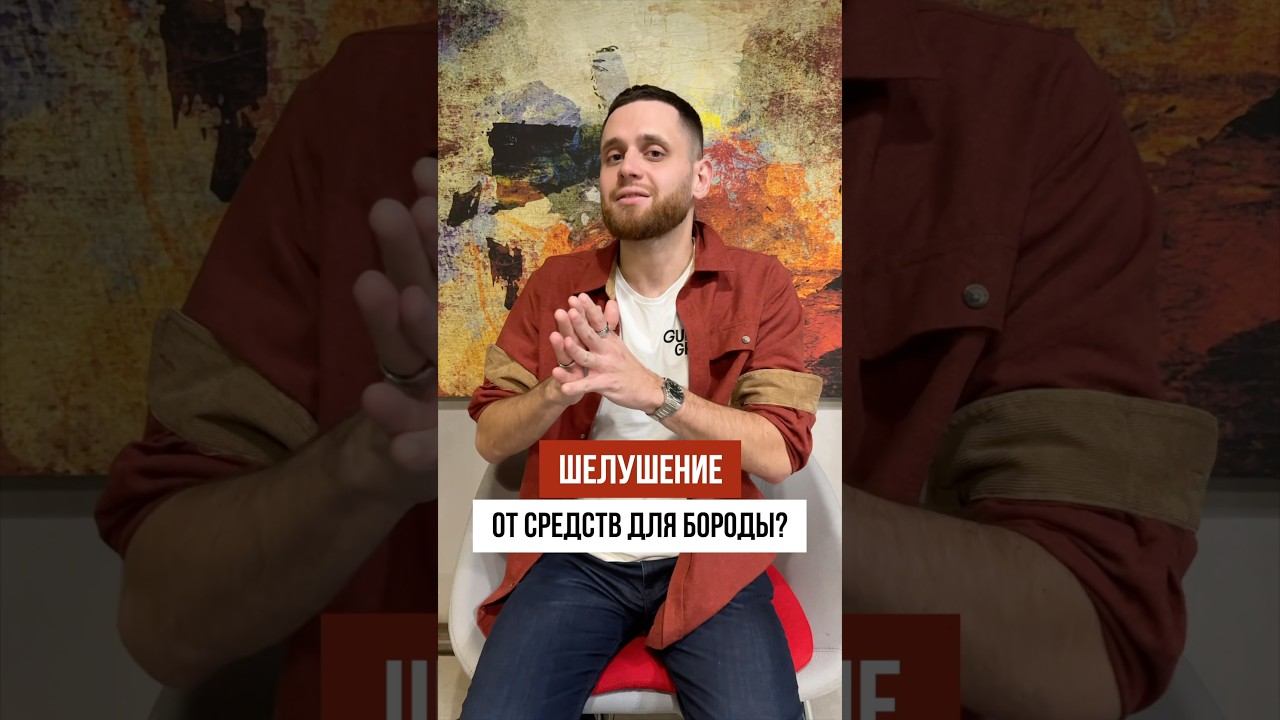 Будет ли шелушение от средств для роста бороды? смотреть онлайн