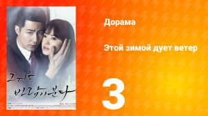 Этой зимой дует ветер 1 сезон 3 серия