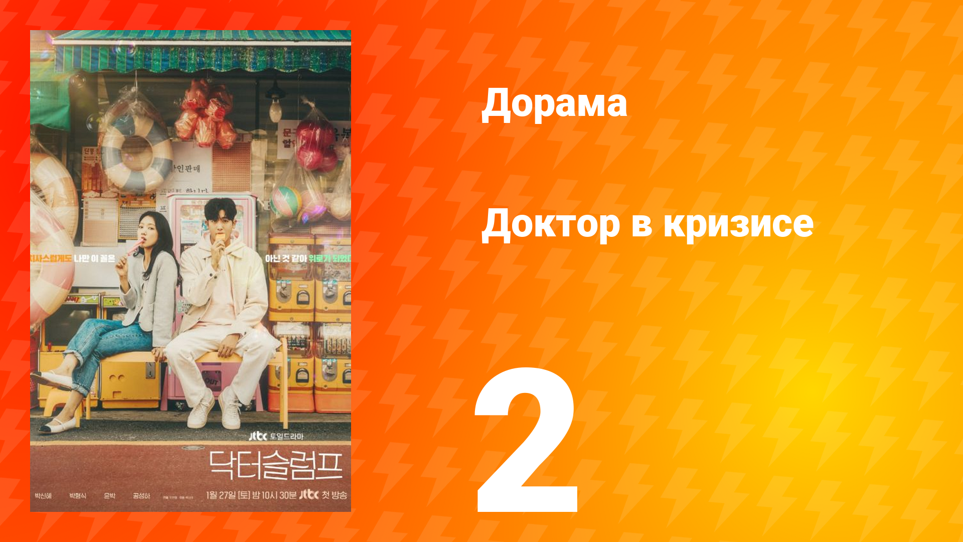 Доктор в кризисе 1 сезон 2 серия смотреть онлайн