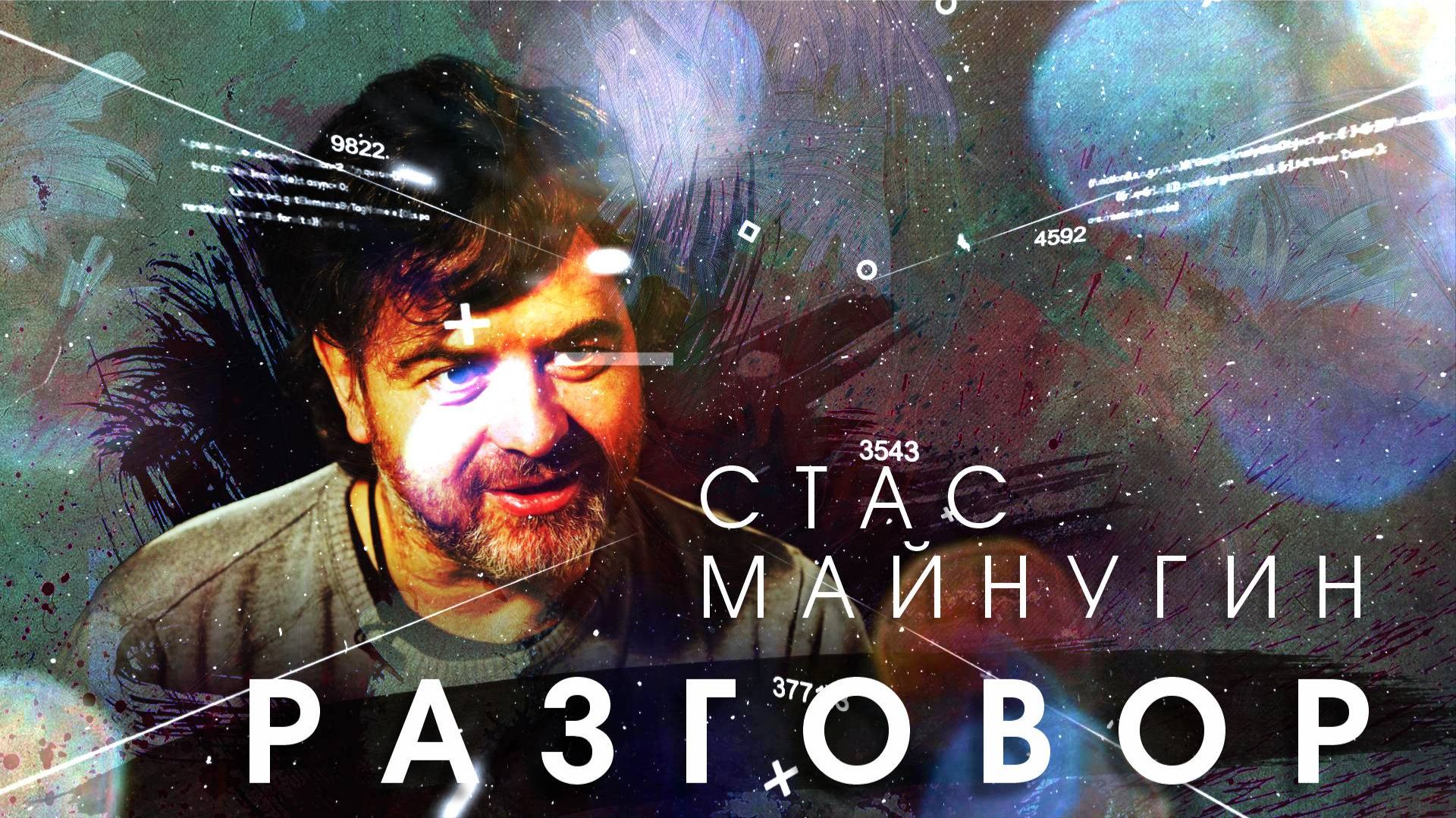 РАЗГОВОР - Стас Майнугин смотреть онлайн