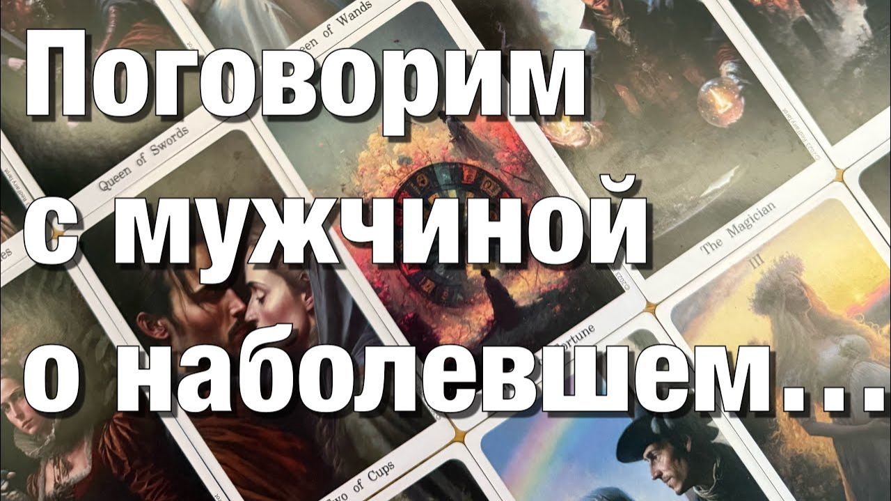 ТАРО РАСКЛАД❤️О ЧЁМ БОЛИТ ЕГО ДУША🥺ЧТО ПРИЧИНЯЕТ ЕМУ БОЛЬ ЕГО СТРАХИ!😱ЧТО ЕГО БЕСПОКОИТ, ТРЕВОЖИТ смотреть онлайн