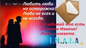 Любить люби но только осторожно