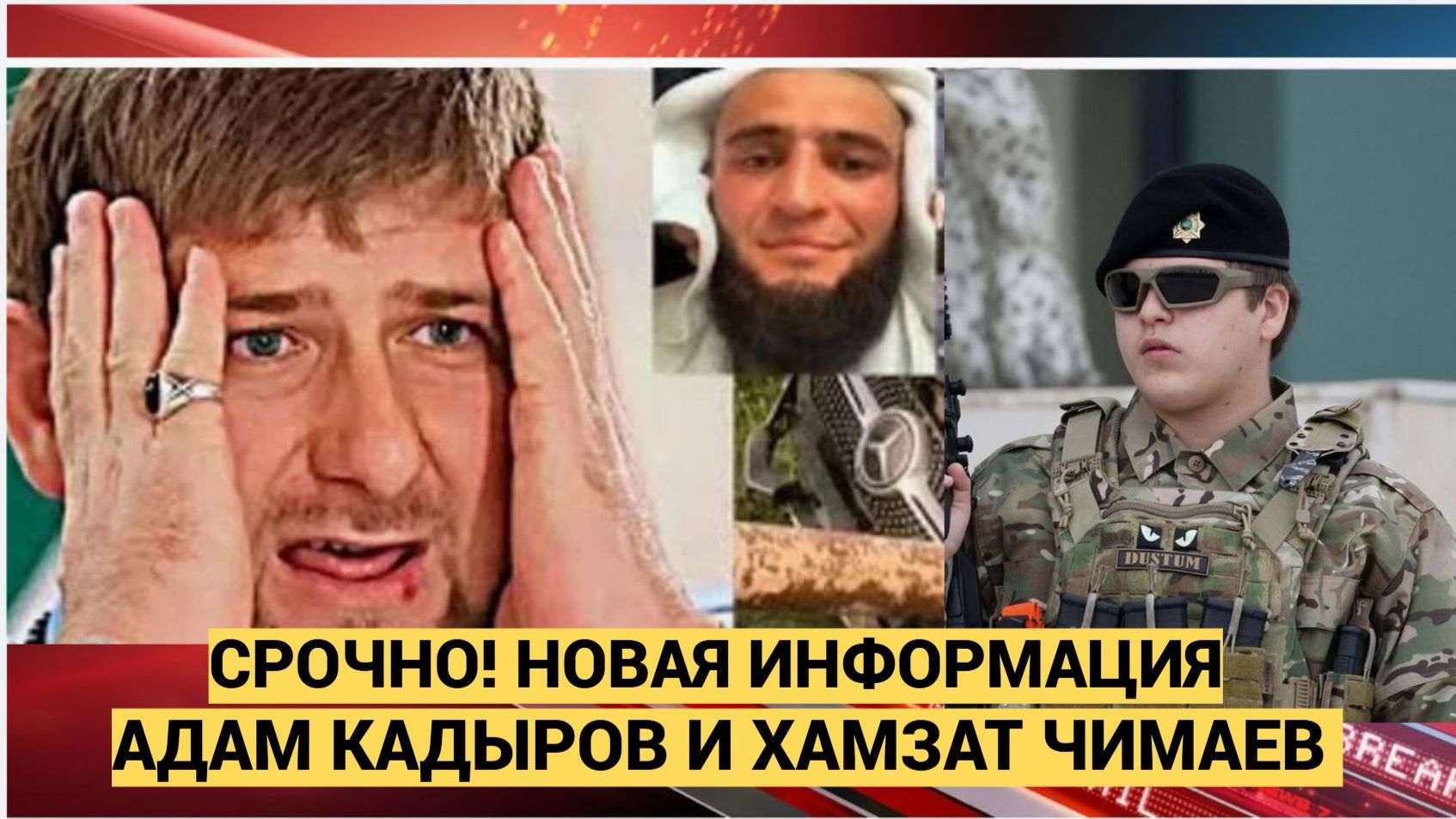 СРОЧНО! КТО ХОТЕЛ ПОХОРОНИТЬ СЫНА КАДЫРОВА И ЧЕМПИОНА ХАМЗАТА ЧИМАЕВА смотреть онлайн