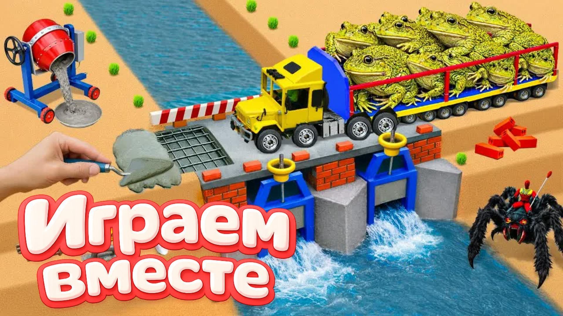 МОНСТР СЛОМАЛ МОСТ 🦖 СТРОИМ БЕТОННУЮ ПЕРЕПРАВУ ДЛЯ МАШИНОК ! ИГРУШКИ МУЛЬТИКИ ДЛЯ ДЕТЕЙ часть 7 смотреть онлайн