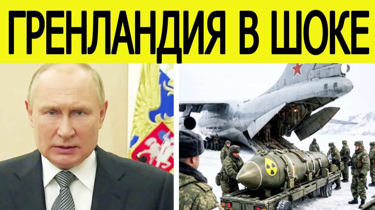 "Путин перебрасывает ядерное оружие вблизи Гренландии" : сенсационное заявление НАТО смотреть онлайн