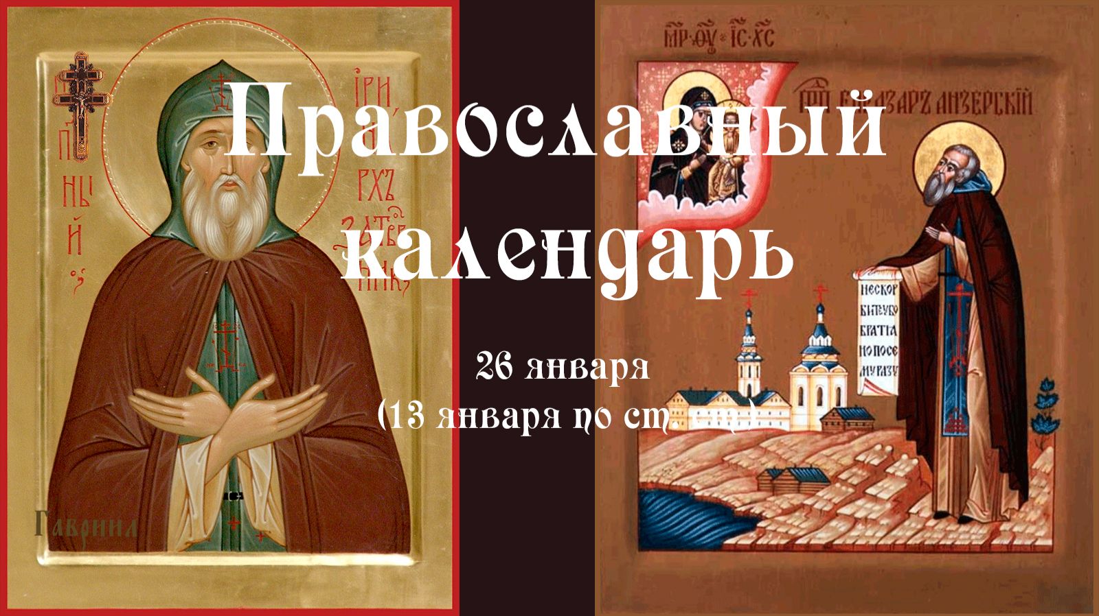 Православный календарь понедельник 26 января (13 января по ст. ст.) 2026 год смотреть онлайн