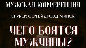 "Чего боятся мужчины" С. Дрозд 3 семинар 17.01.2026