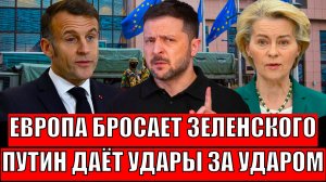 Пока пока! Европа не хочет иметь дел с Зеленским// Путин ответил за антироссийские выплески!