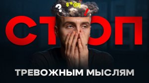 КАК ЖИТЬ, ЕСЛИ ТЫ ТРЕВОЖНИК: приручаем тревогу и усиливаем опору на себя