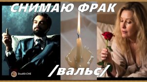 СНИМАЮ ФРАК  /вальс/
