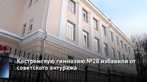 Костромскую гимназию №28 избавили от советского антуража
