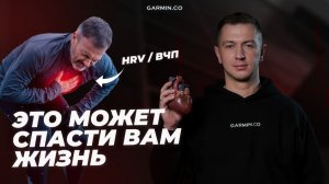 Что такое HRV / ВЧП - (Вариабельность сердечного ритма) на часах Garmin. Как правильно пользоваться