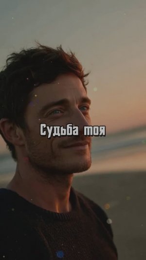 Судьба моя