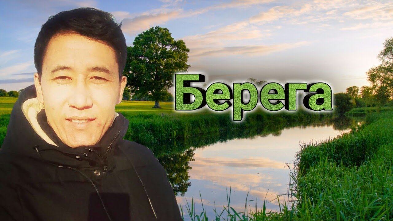 Азамат Исенгазин- Берега смотреть онлайн