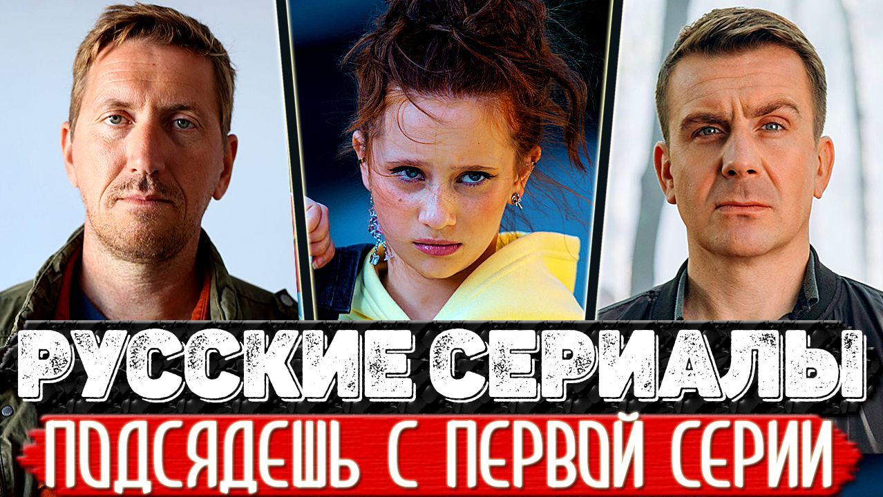 Топ 5 Офигенных Российских сериалов которые реально впечатляют (+ обзор на Невский) смотреть онлайн
