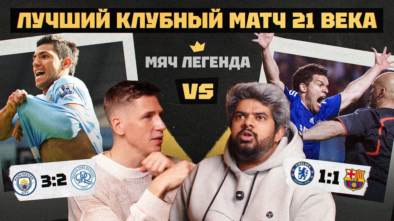 Мяч Легенда | Лучший клубный матч 21 века смотреть онлайн