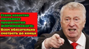 Стало известно последнее пророчество ЖИРИНОВСКОГО! Всем обязательно смотреть до конца
