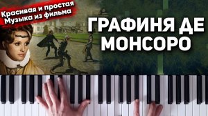 Музыка из фильма «Графиня де Монсоро» | Пианино