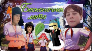 играем в бесконечное лето