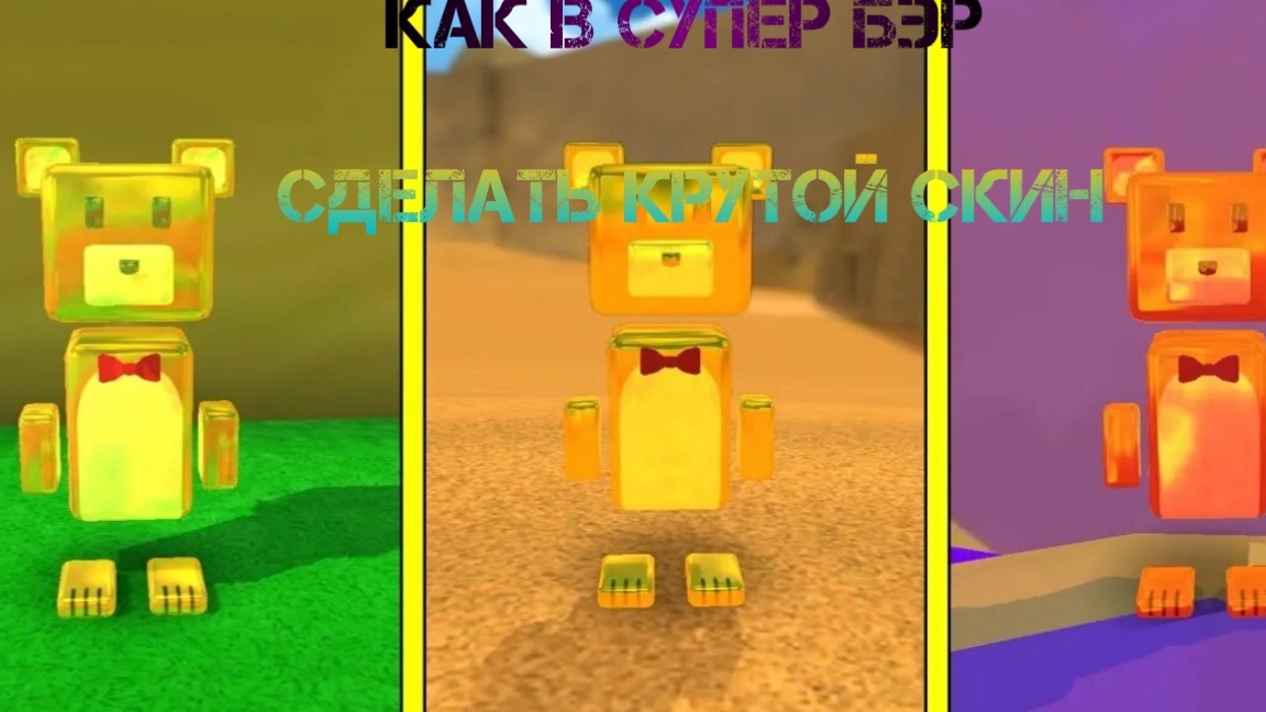 как в супер бэр сделать крутой скин