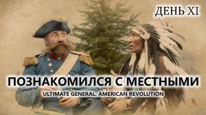 🔥ПОЗНАКОМИЛСЯ С МЕСТНЫМИ I №11 | Ultimate General: American Revolution