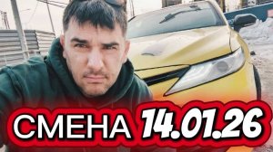 СМЕНА 14.01.2026 В ТАКСИ МОСКВА/ КАКОЙ ДОХОД?