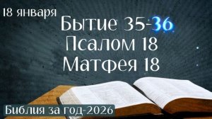18 января. Марафон "Библия за год - 2026"