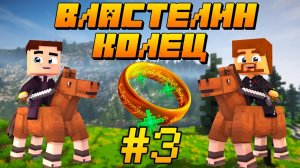 ПУТЕШЕСТВИЕ В МОРДОР! ПЕРВАЯ СХВАТКА С ОРКАМИ - Minecraft Властелин Колец #3 (7 Сезон)