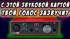 FOCUSRITE SCARLET SOLO 3nd | ШИКАРНАЯ ЗВУКОВАЯ КАРТА