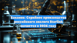 В России запустят серийное производство спутников «Зоркий» — аналога Starlink