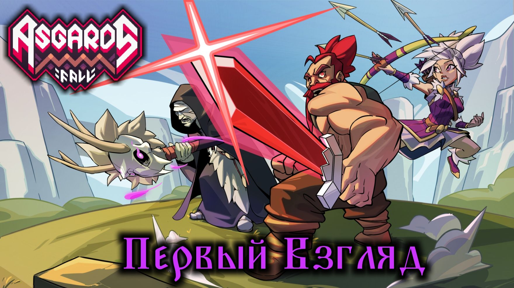 Asgard's Fall - Первый взгляд смотреть онлайн