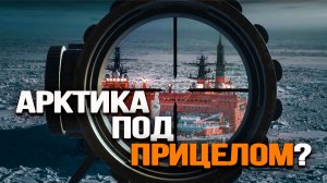 Контр-адмирал Ерёмин о нарастающей угрозе на наших северных границах.