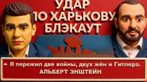 НЕВЯДОМСКИ. ЛАЗАРЕ. Мощный удар по Харькову. Полный блэкаут. 33 млн.грн. Тимошенко. Трамп вызвал Зе.