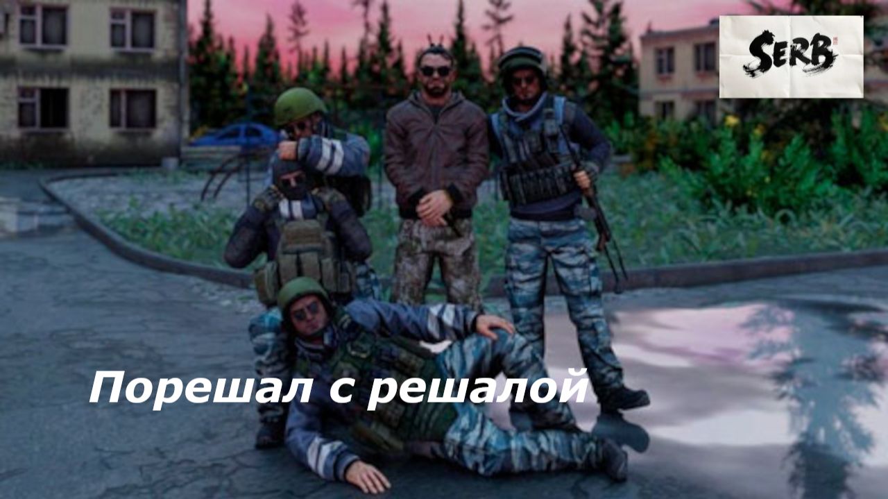 Порешал с Решалой смотреть онлайн