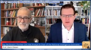 Гленн Дизен - Рэй Макговерн: Дорожная война — крах контроля над вооружениями