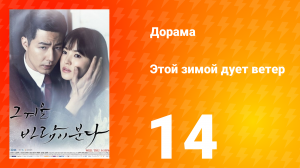 Этой зимой дует ветер 1 сезон 14 серия