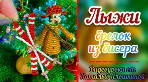 Лыжи из бисера / Брелок из бисера / Бисероплетение / Что сделать из бисера / Своими руками /