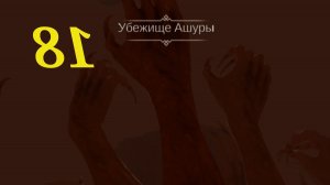 #Блик ✨ √18 ✨ Oniro ✨ Прохождение игры ✨ rpg ✨ Ониро ✨ Лучник ✨ Убежище Ашуры Испытание песков