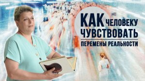 Как человеку научиться "чувствовать" скрытые сигналы в переходе в новую реальность.