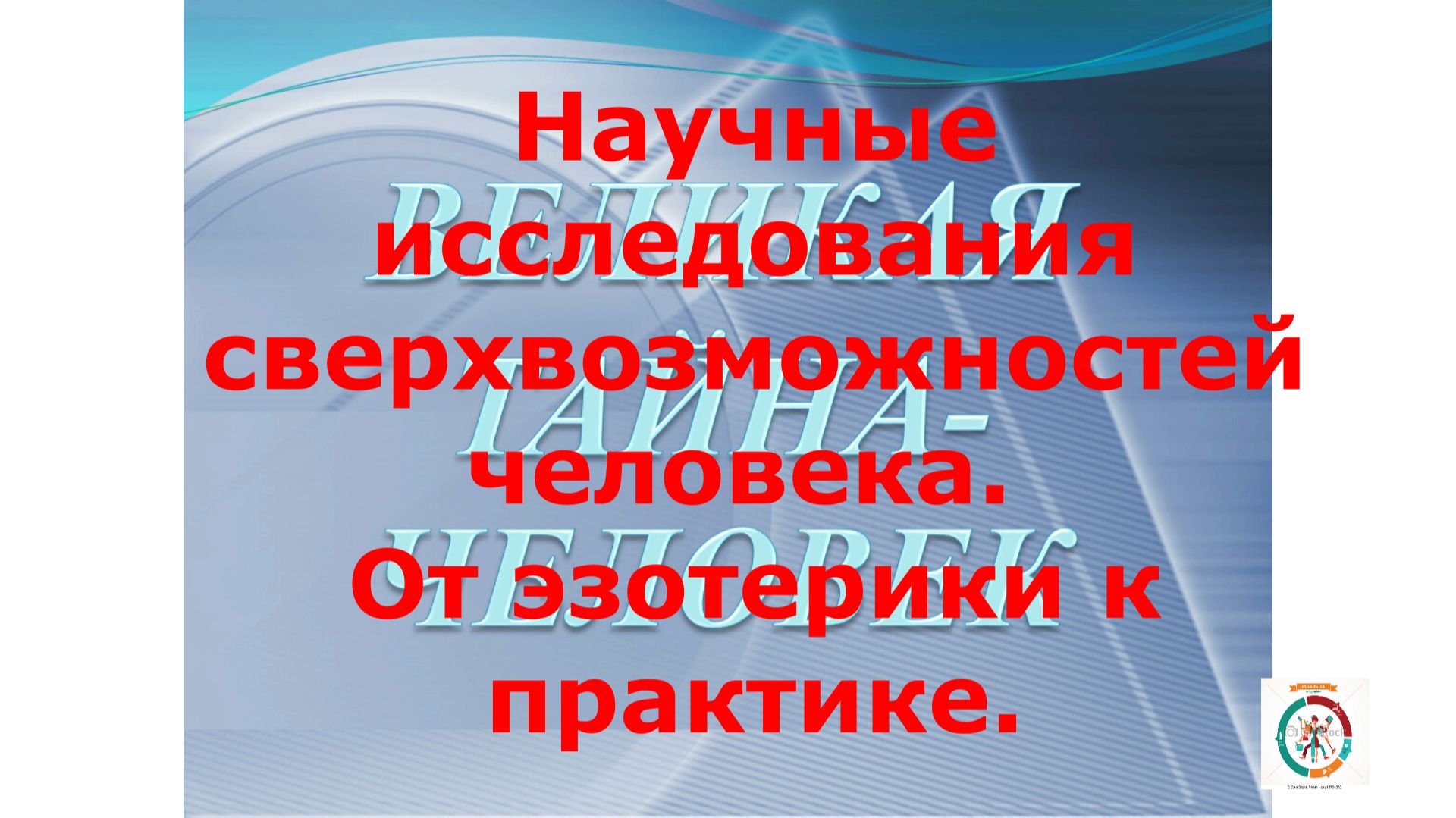 Эпифиз человека - космический радиоприемник. Часть 8. смотреть онлайн