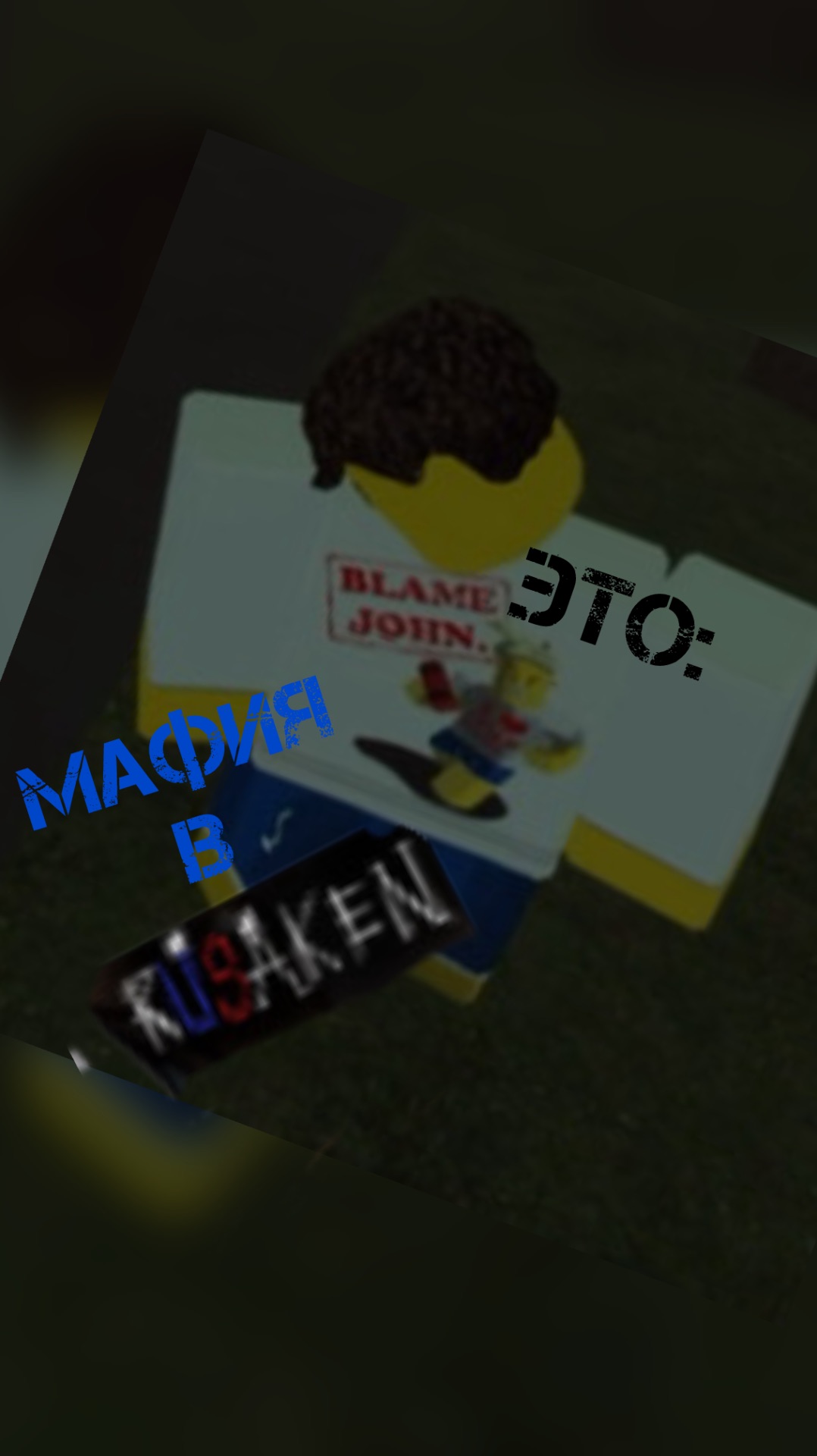 МАФИЯ В RUSAKEN ЭТО: смотреть онлайн