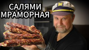 САЛЯМИ МРАМОРНАЯ