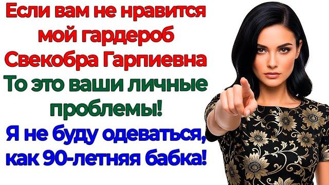 Оденься прилично! сказала свекровь. И вылетела за дверь! | Семейные Драмы | Жизненные Истории смотреть онлайн