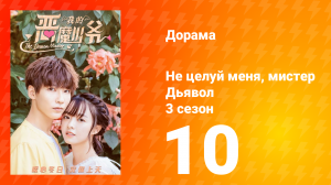 Не целуй меня, мистер Дьявол 3 сезон 10 серия