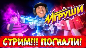 Kogama СТРИМ с подписчиками Игорюшины Игруши Часть 2