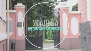Усадьба Петровско-Разумовское