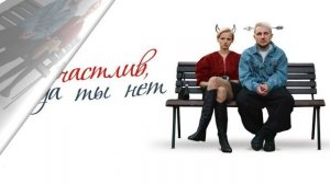 Счастлив, когда ты нет (2025) обзор