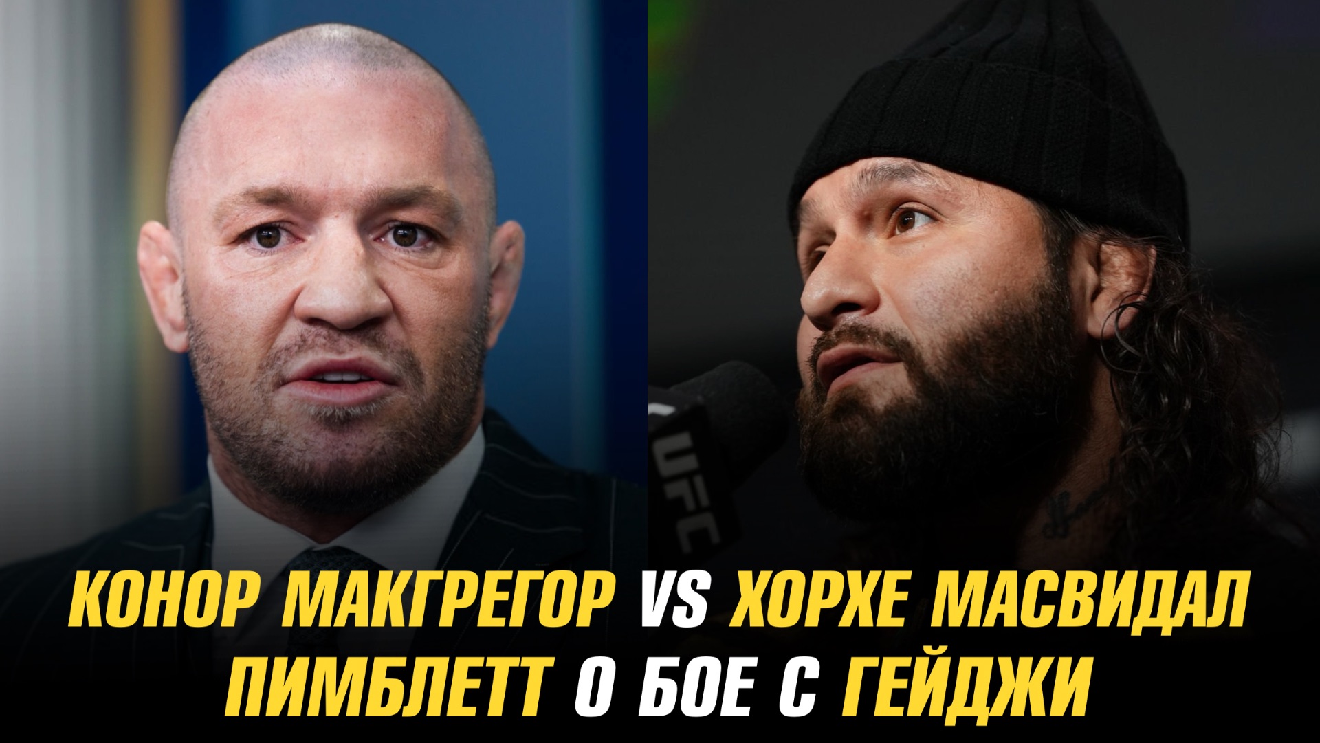 Пэдди Пимблетт о бое с Джастином Гейджи / Хорхе Масвидаль о бое на UFC в Белом доме смотреть онлайн