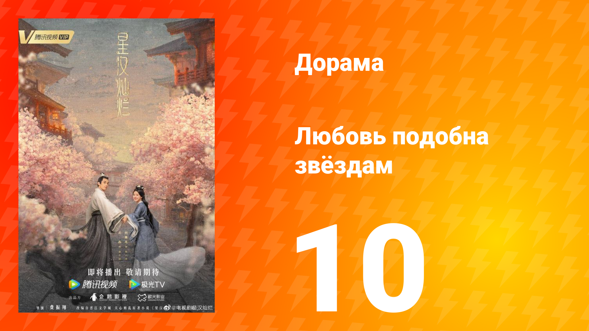 Любовь подобна звёздам 1 сезон 10 серия смотреть онлайн