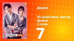 Не целуй меня, мистер Дьявол 2 сезон 7 серия